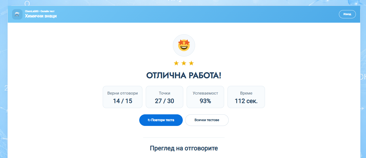 Нов екран с резултат
