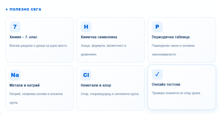 Полезно сега