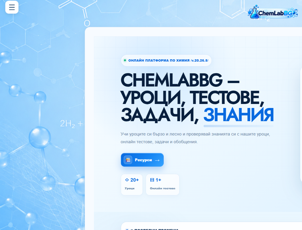 Страница Ресурси в ChemLabBG
