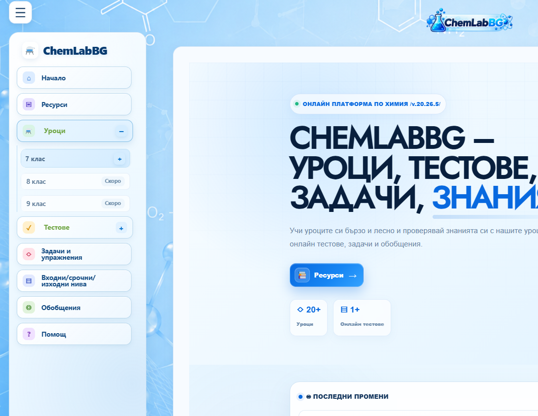 Избор на клас в ChemLabBG