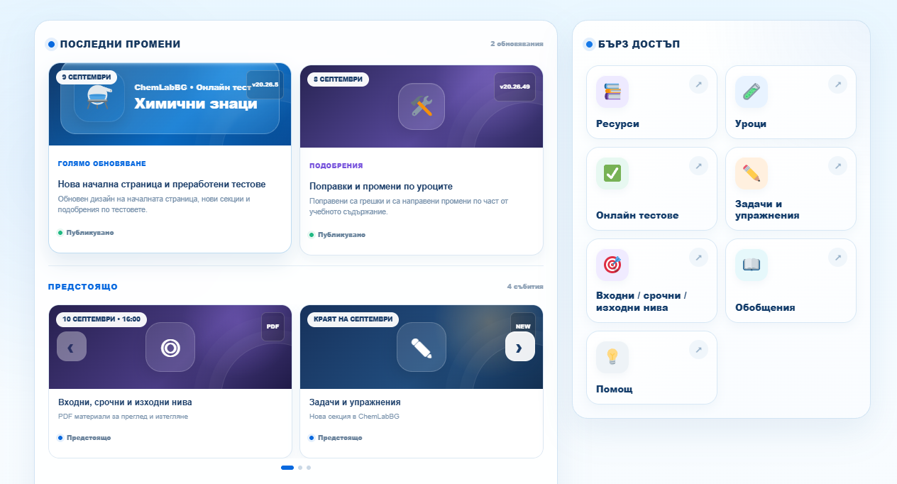 Последни промени и Бърз достъп